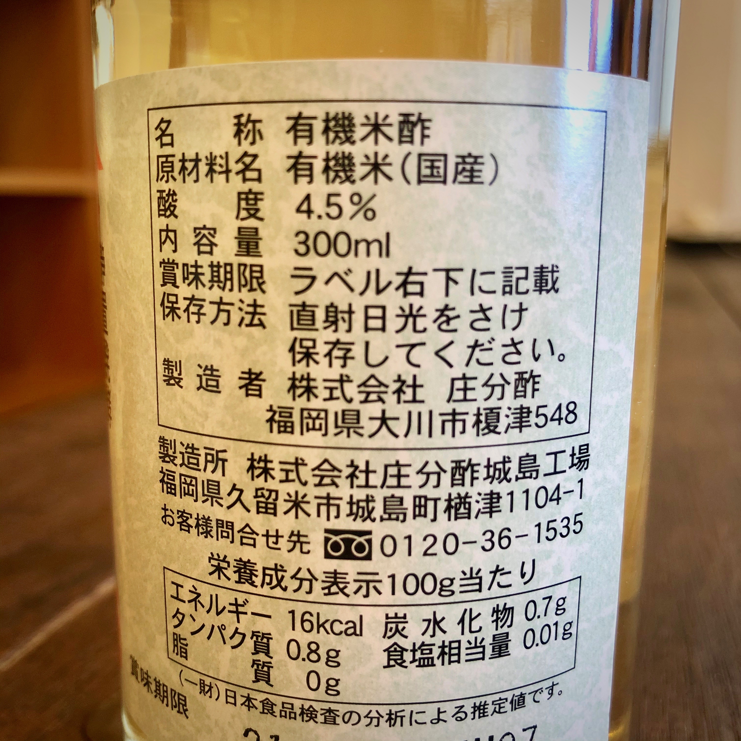 カネヨシの発酵グラナリィ / 庄分有機酢